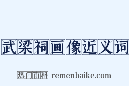 武梁祠画像近义词是什么意思的图片